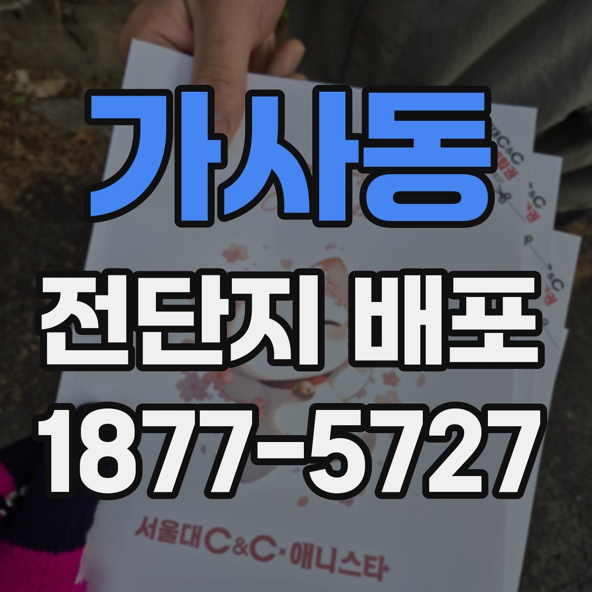 가사동 전단지 배포