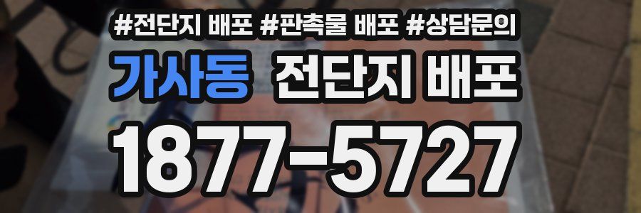 가사동 전단지 배포