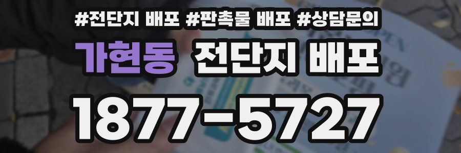 가현동 전단지 배포