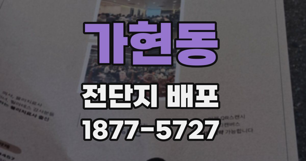 가현동 전단지 배포