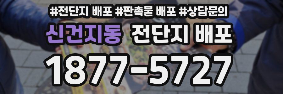 신건지동 전단지 배포