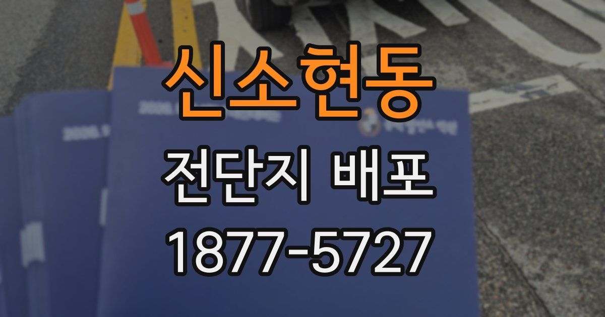 신소현동 전단지 배포