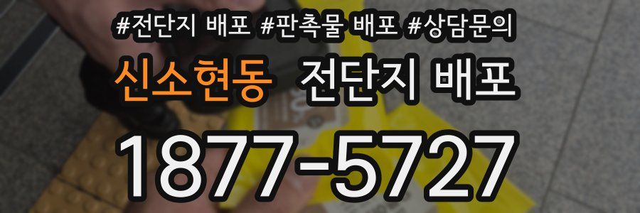 신소현동 전단지 배포