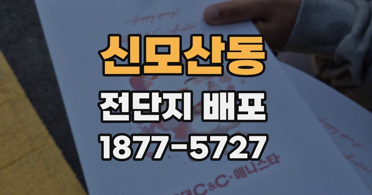 신모산동 전단지 배포