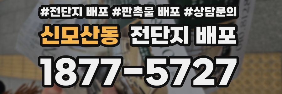 신모산동 전단지 배포