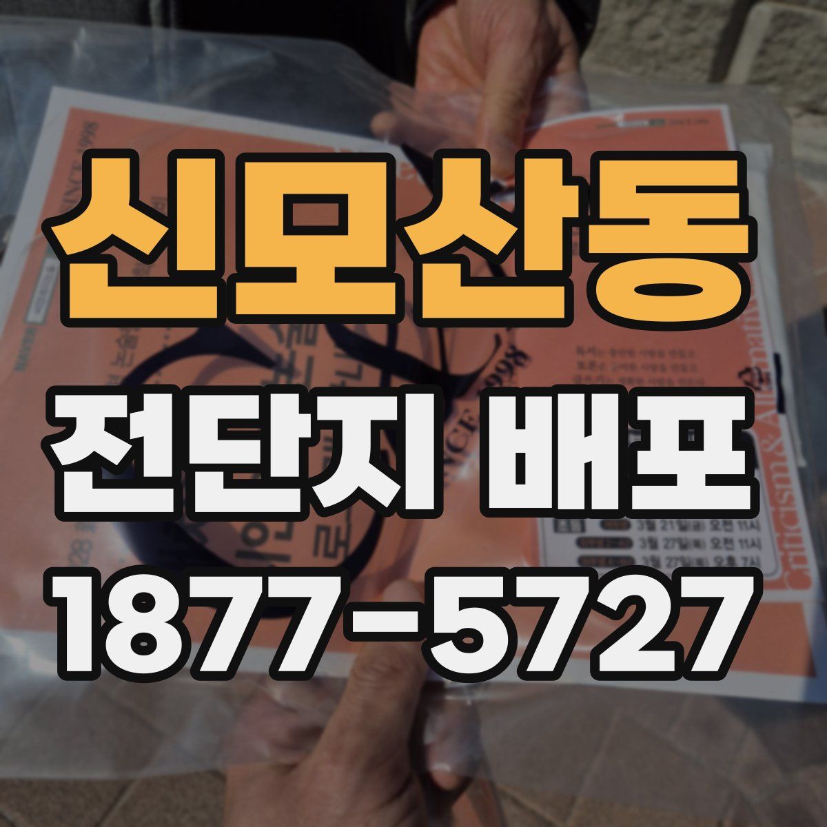 신모산동 전단지 배포