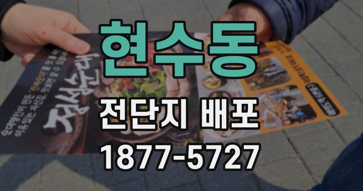 현수동 전단지 배포