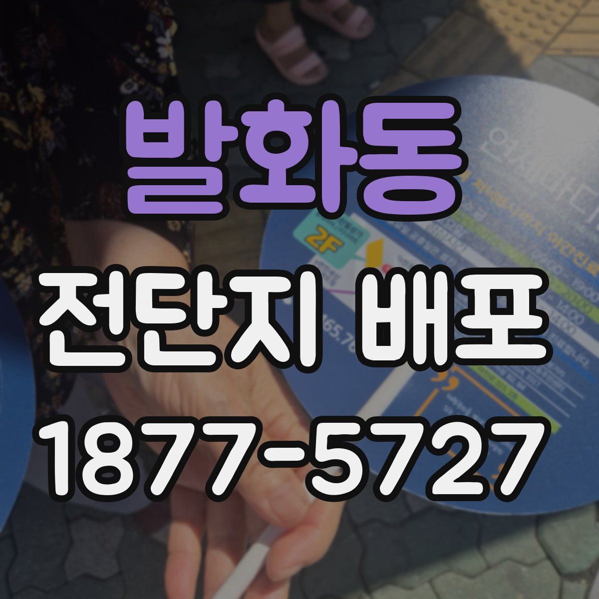 발화동 전단지 배포
