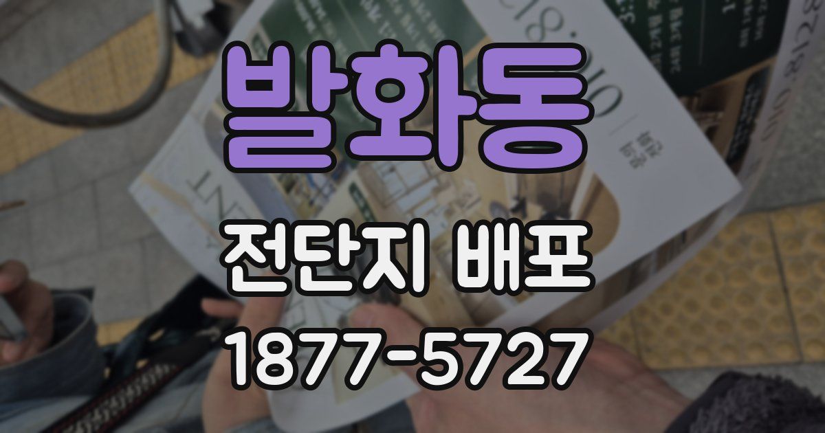 발화동 전단지 배포