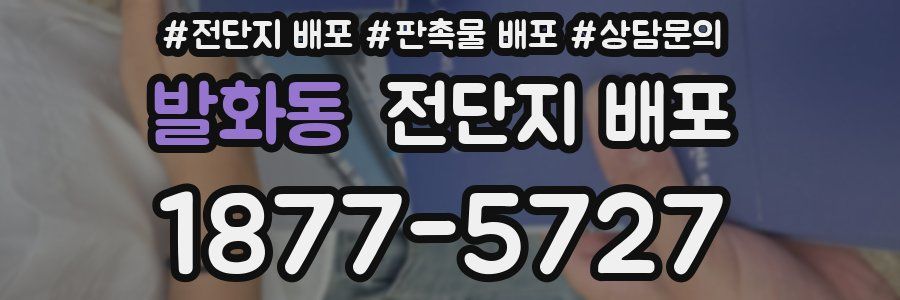 발화동 전단지 배포