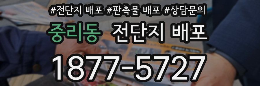 중리동 전단지 배포