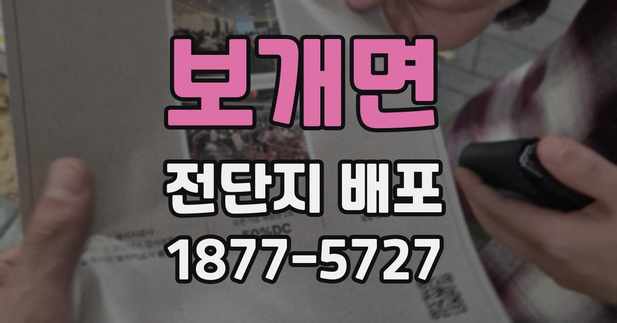 보개면 전단지 배포