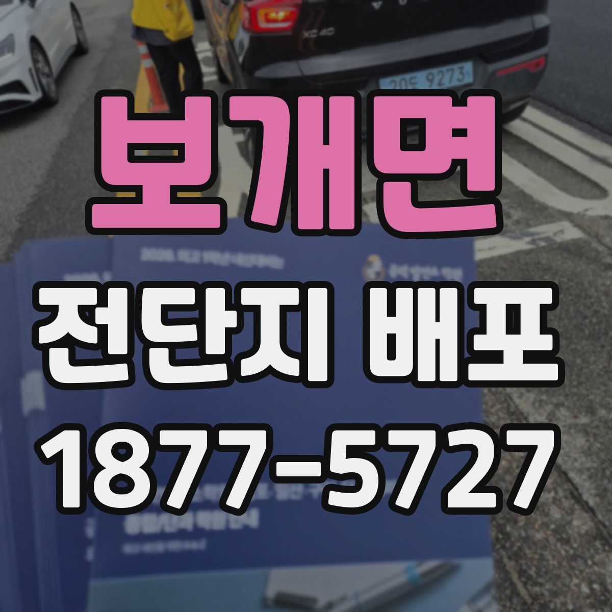 보개면 전단지 배포