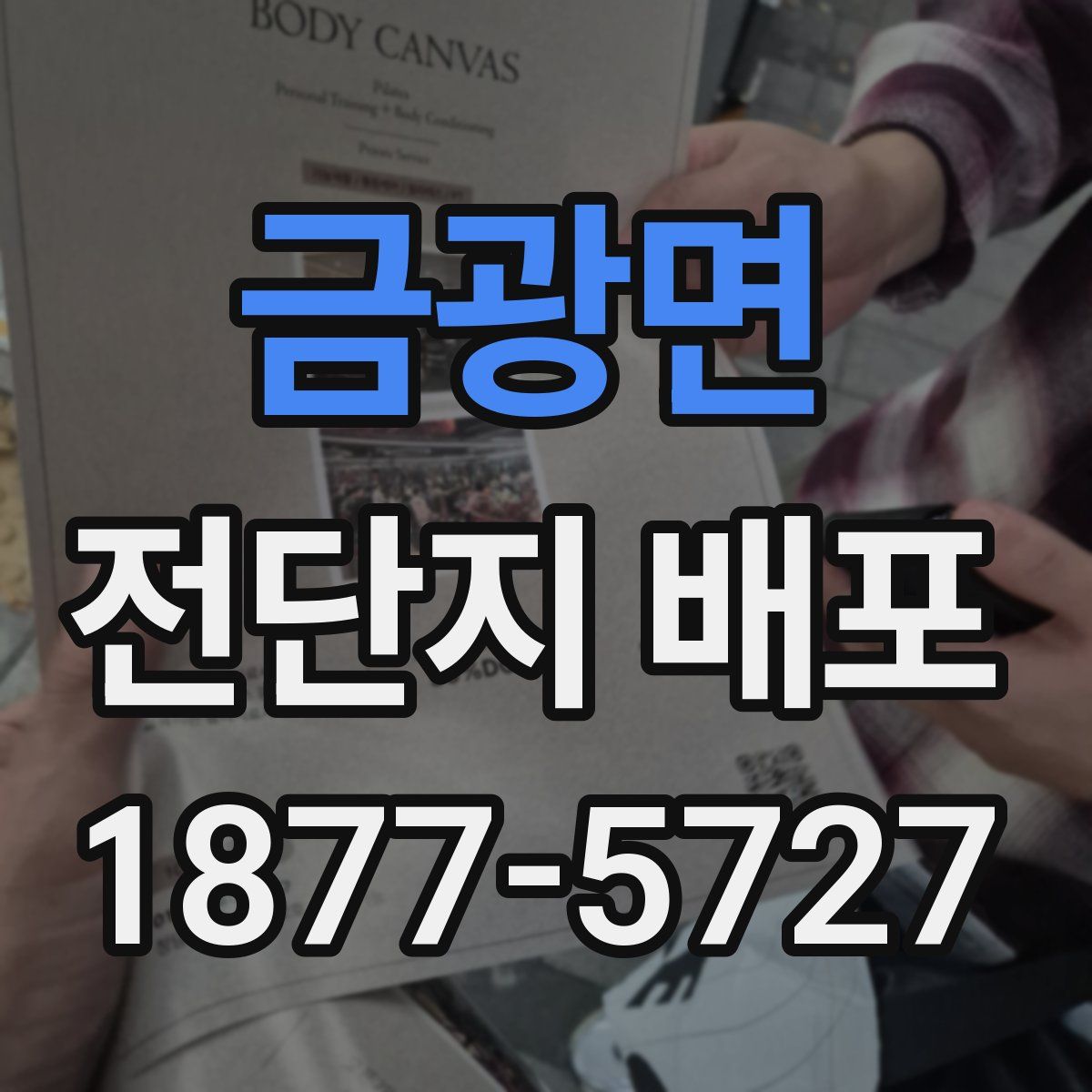 금광면 전단지 배포