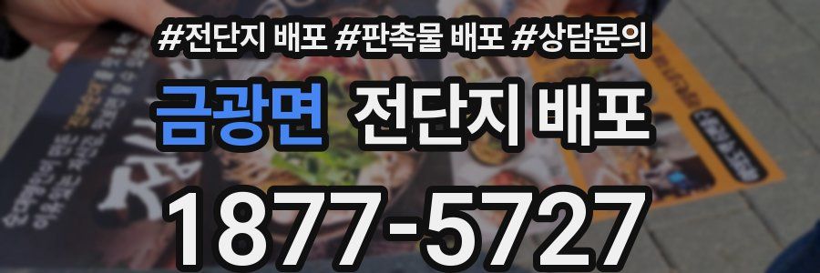 금광면 전단지 배포