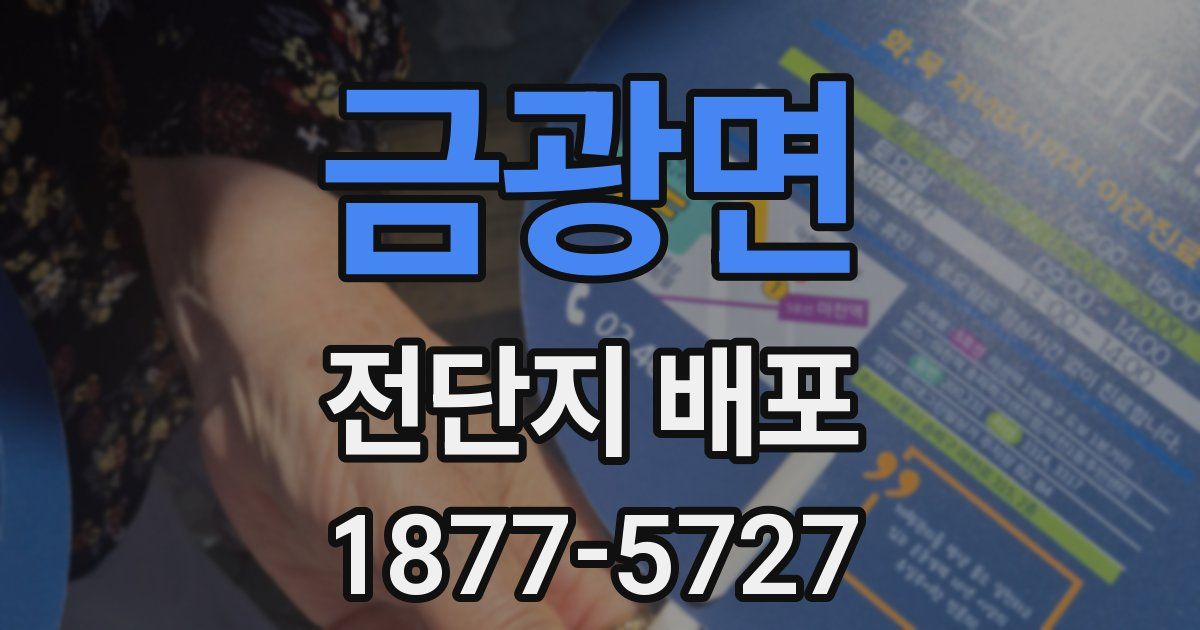 금광면 전단지 배포