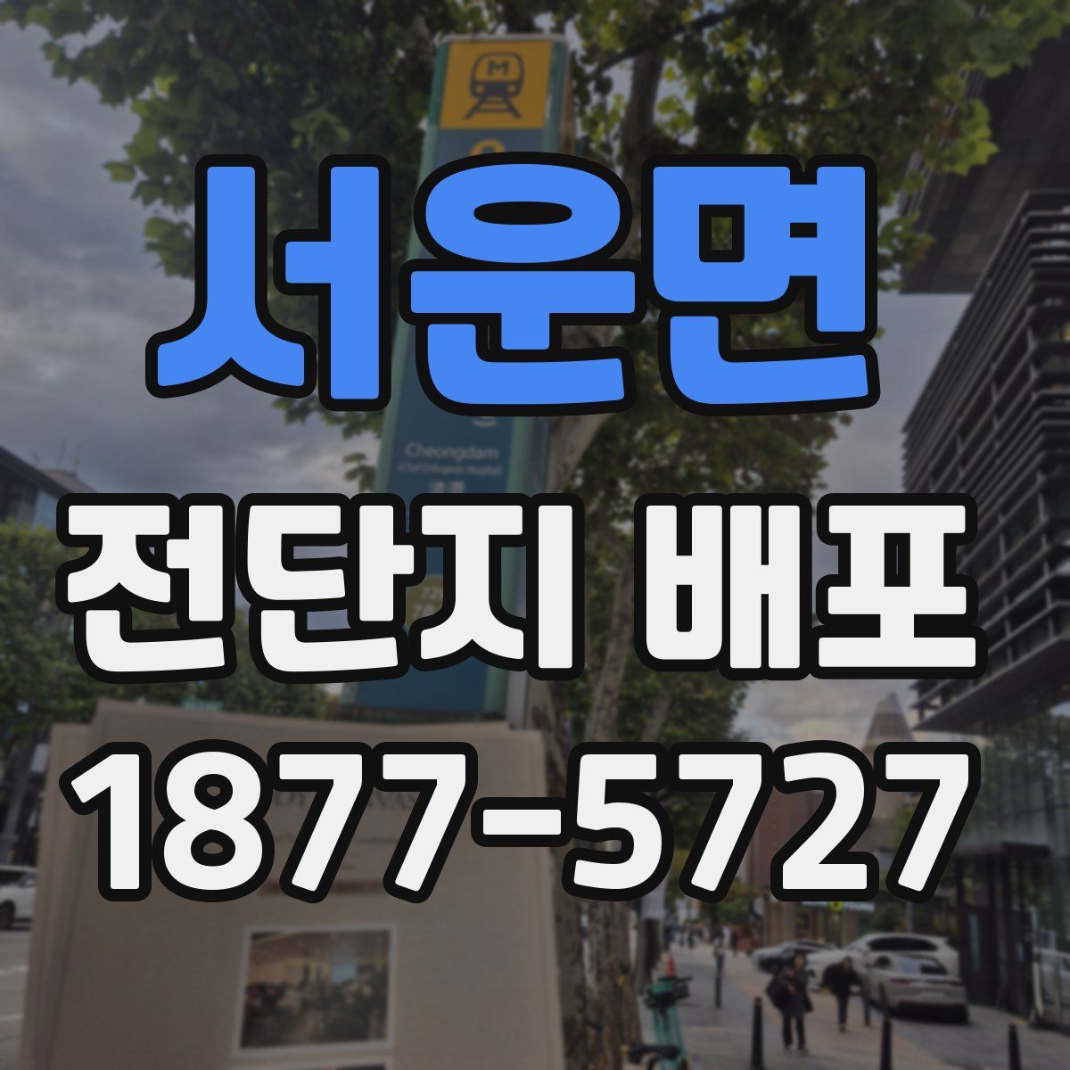 서운면 전단지 배포