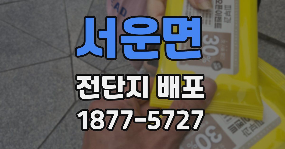 서운면 전단지 배포
