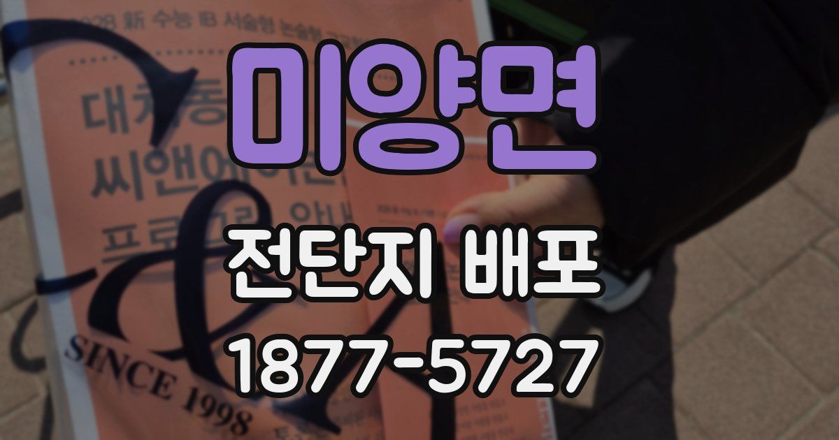 미양면 전단지 배포