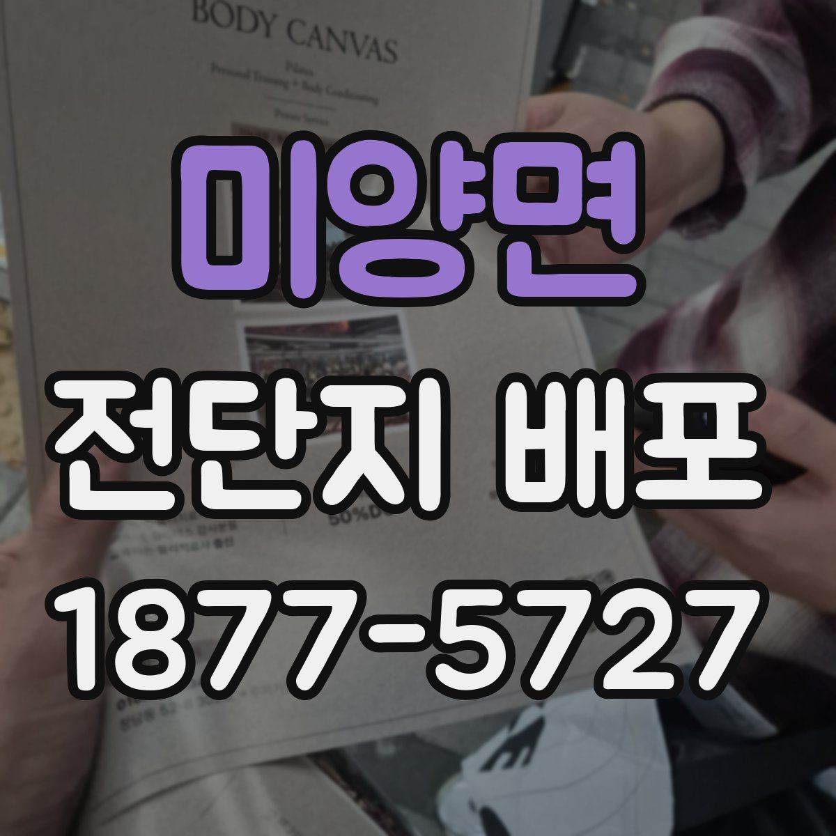 미양면 전단지 배포