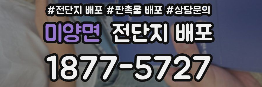 미양면 전단지 배포
