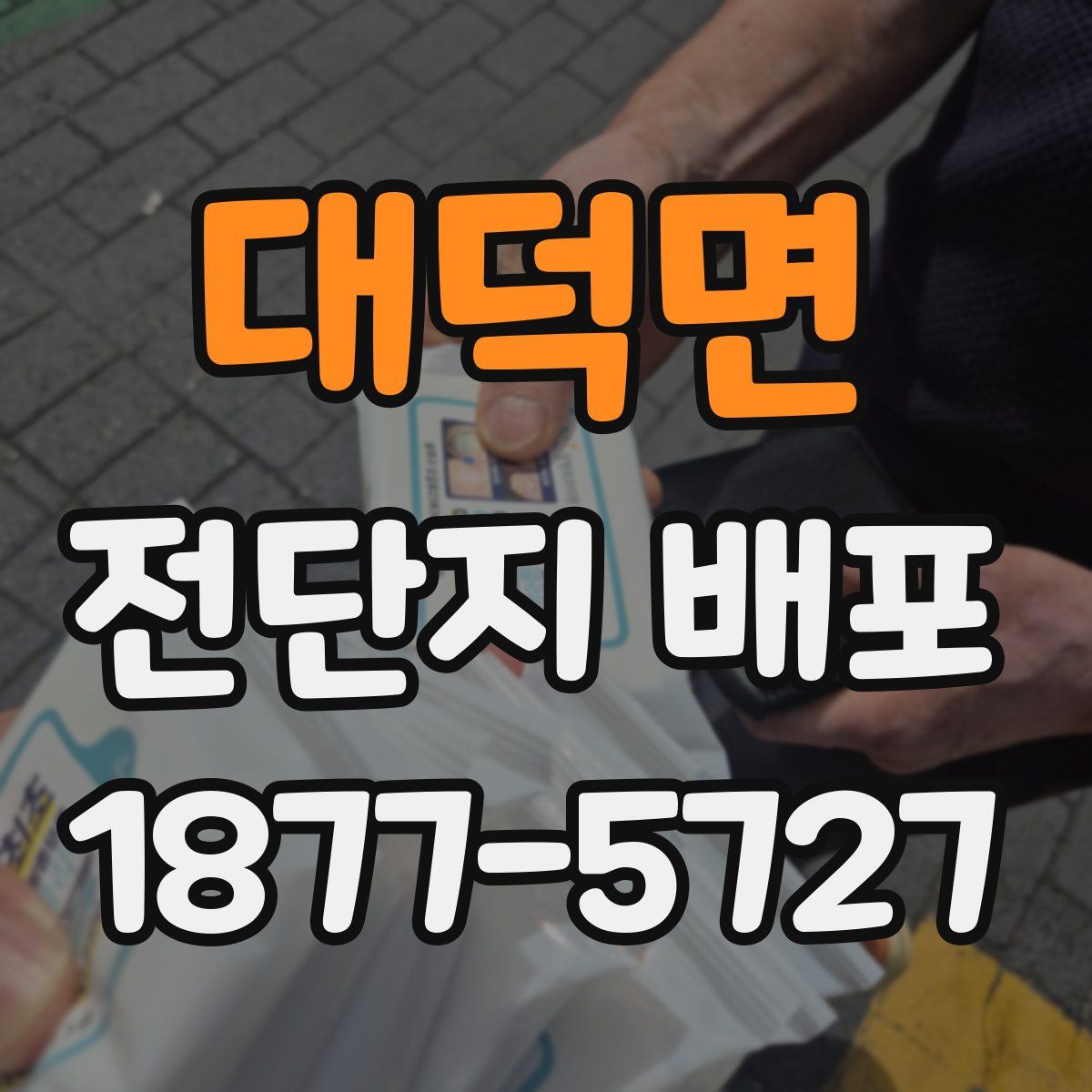 대덕면 전단지 배포