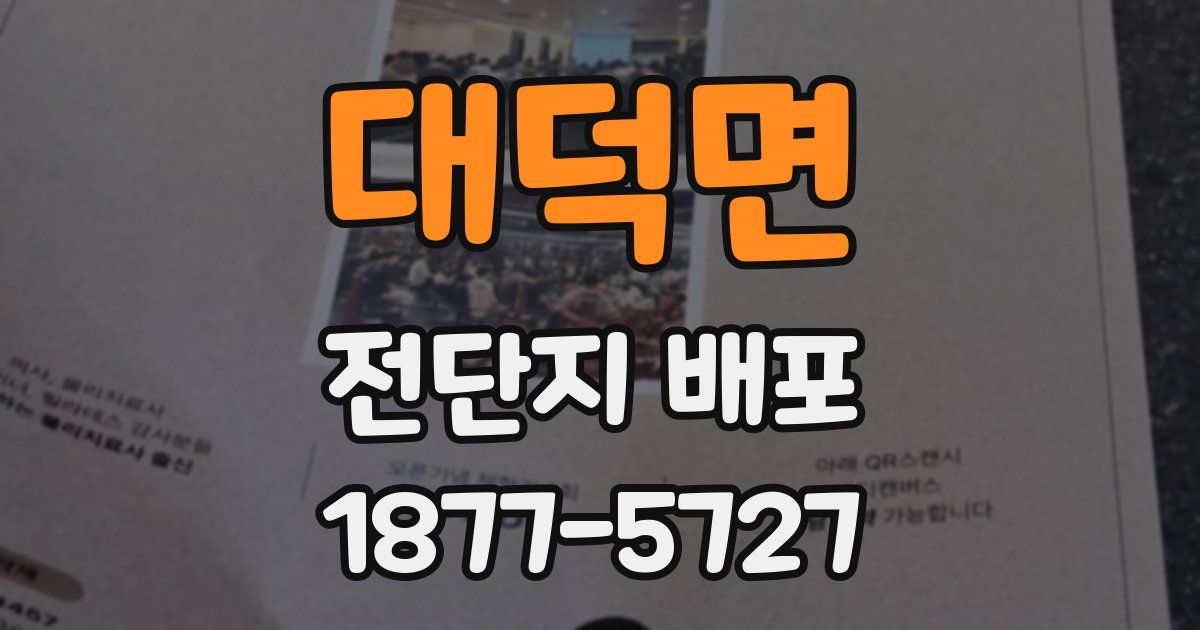 대덕면 전단지 배포