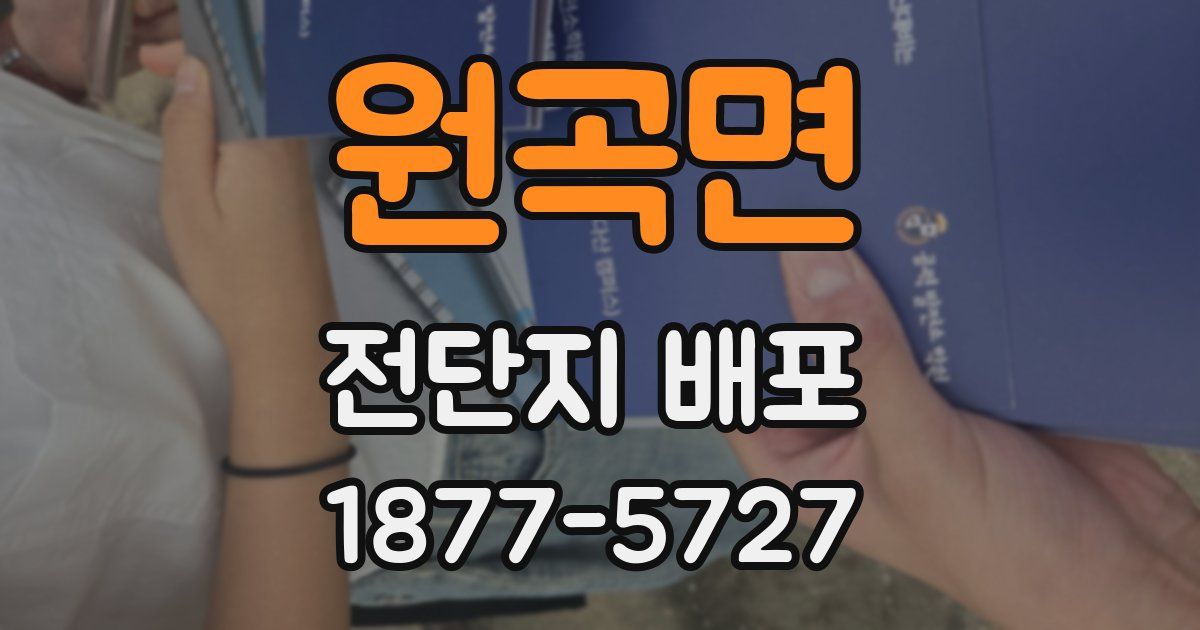 원곡면 전단지 배포