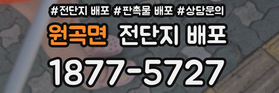 원곡면 전단지 배포