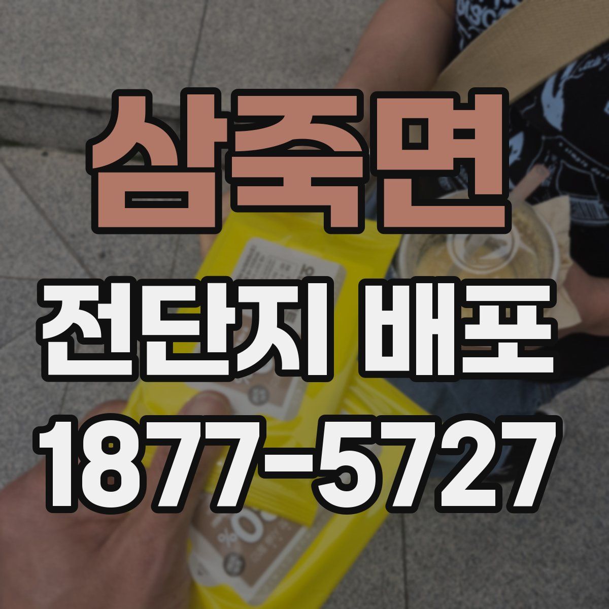 삼죽면 전단지 배포