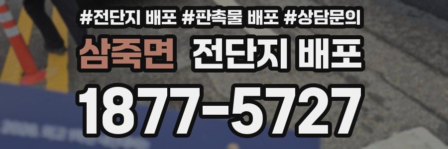 삼죽면 전단지 배포