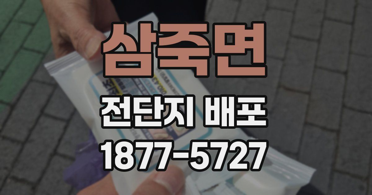 삼죽면 전단지 배포