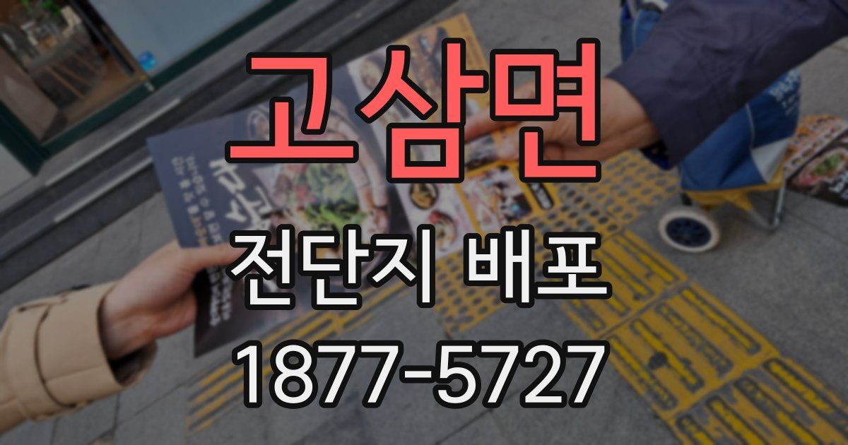 고삼면 전단지 배포