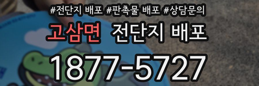 고삼면 전단지 배포