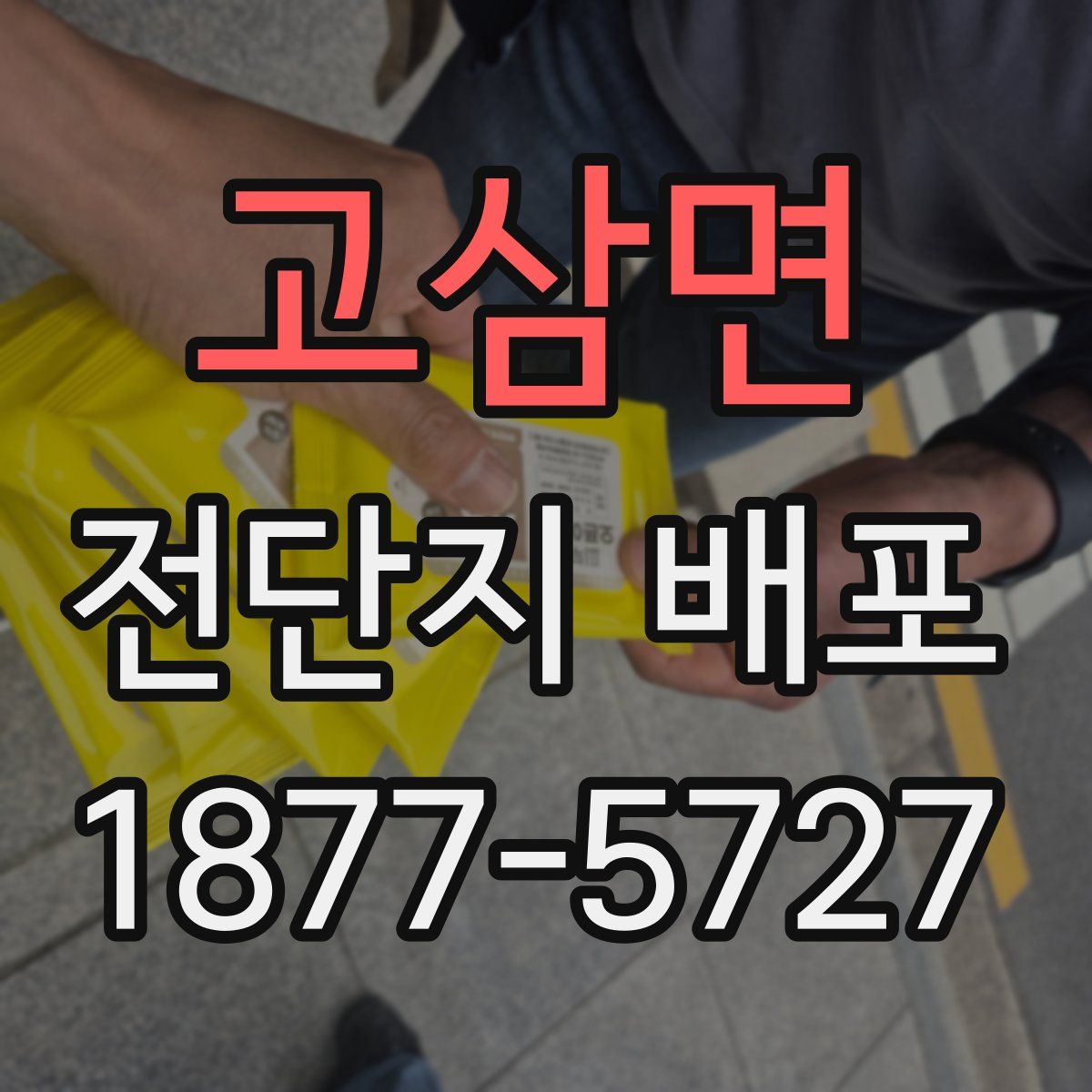 고삼면 전단지 배포