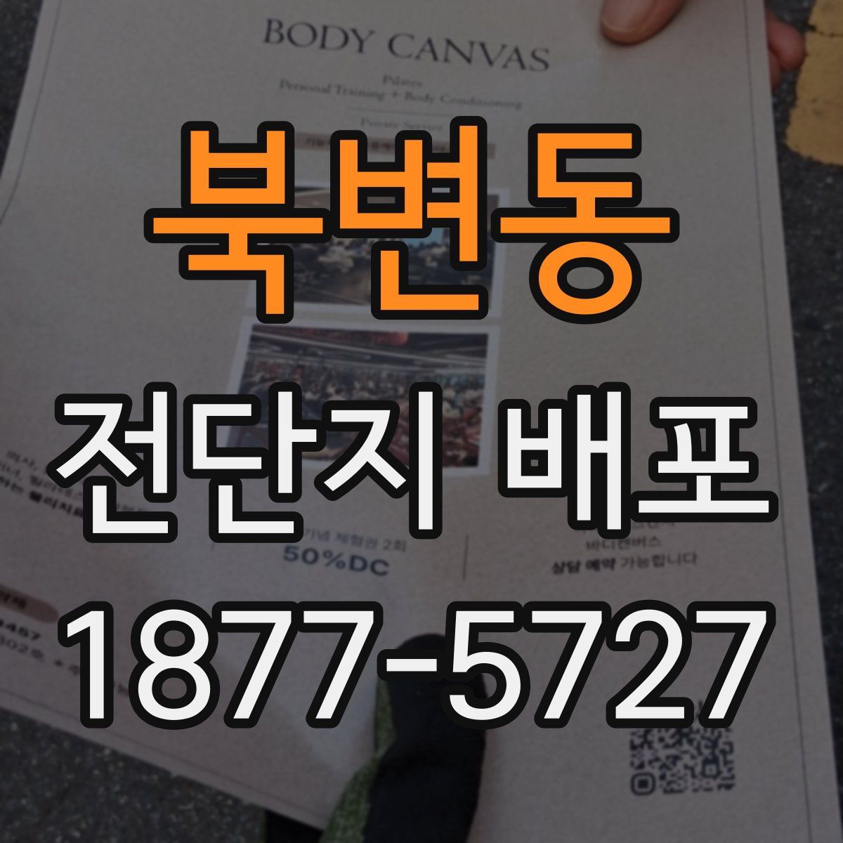 북변동 전단지 배포