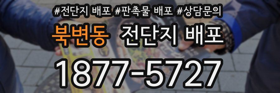 북변동 전단지 배포
