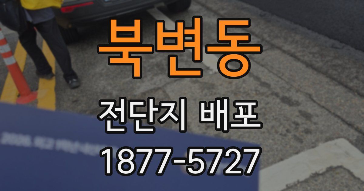 북변동 전단지 배포
