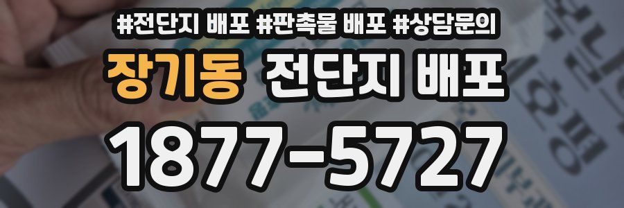 장기동 전단지 배포