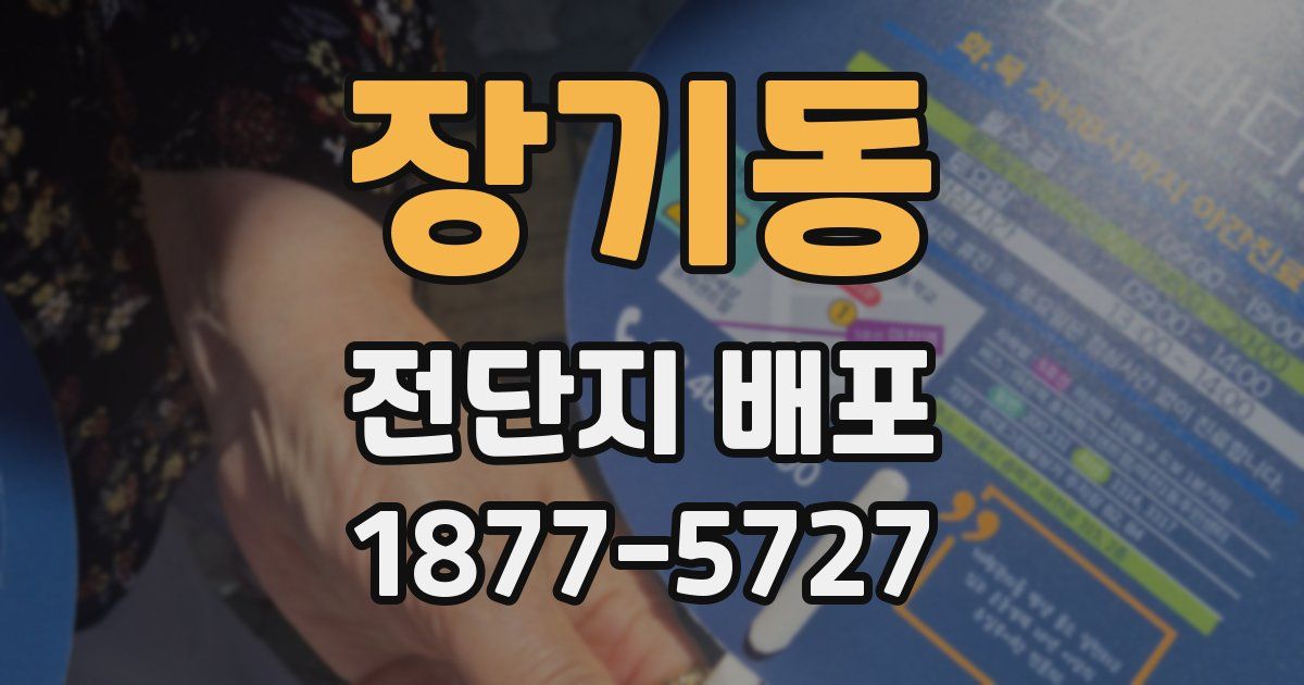 장기동 전단지 배포