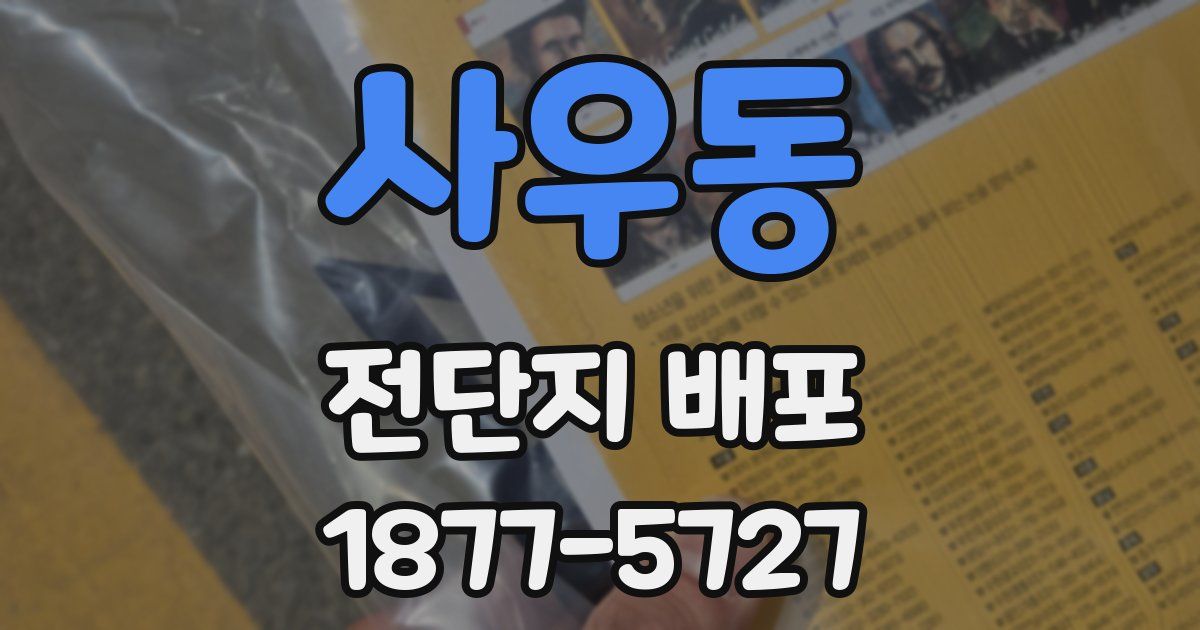 사우동 전단지 배포