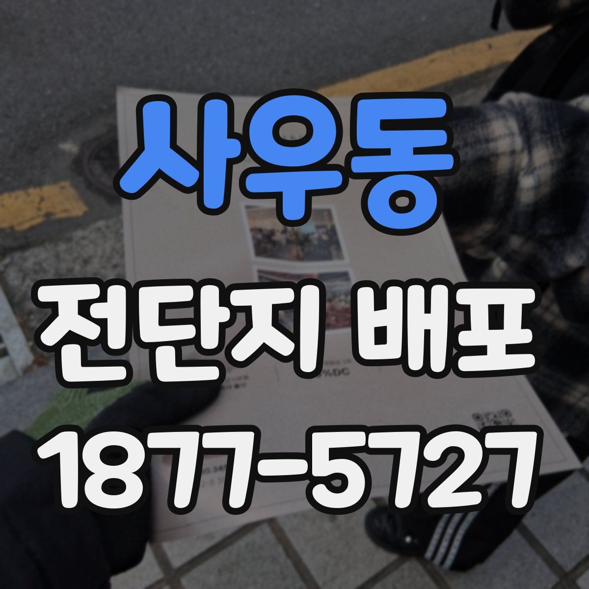 사우동 전단지 배포