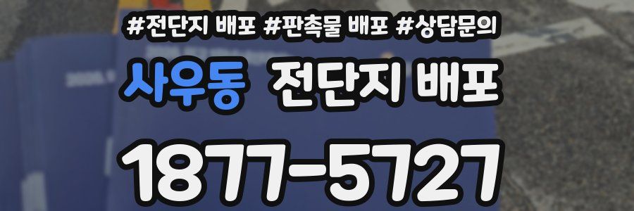 사우동 전단지 배포