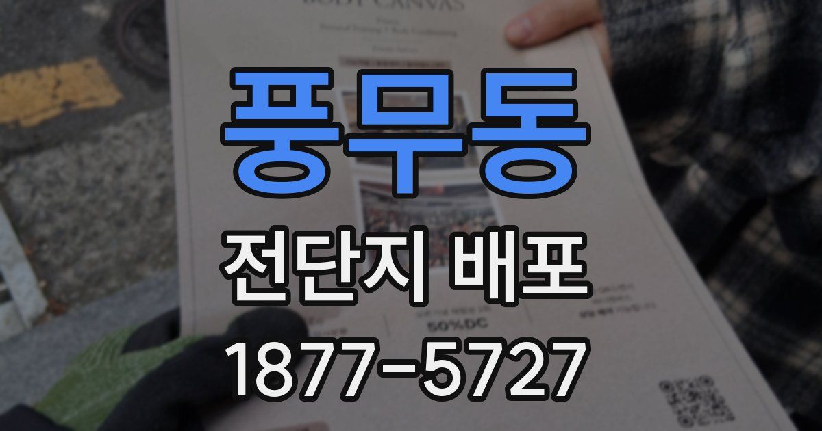 풍무동 전단지 배포