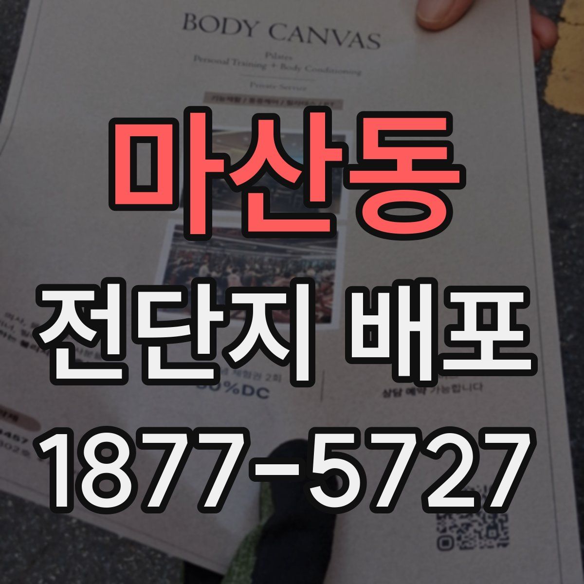 마산동 전단지 배포