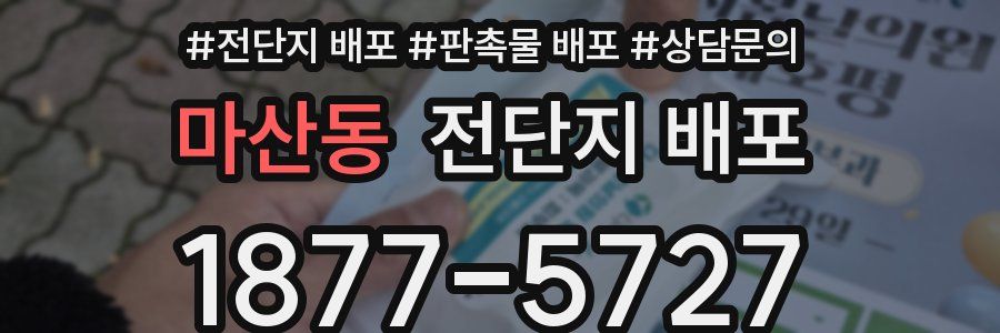 마산동 전단지 배포
