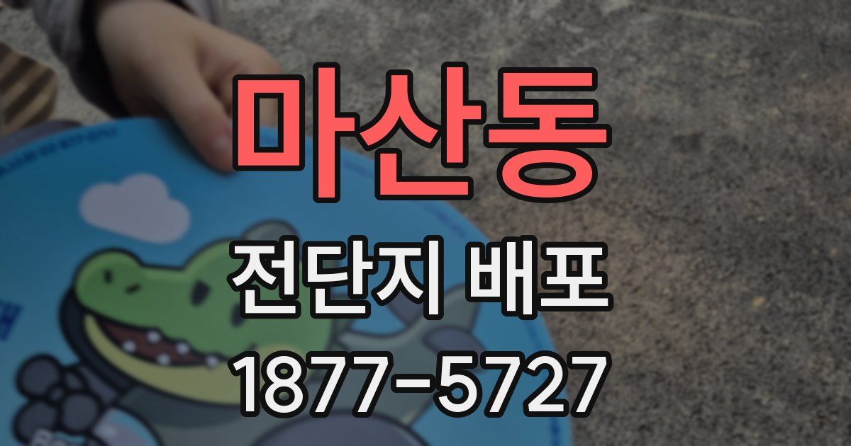 마산동 전단지 배포