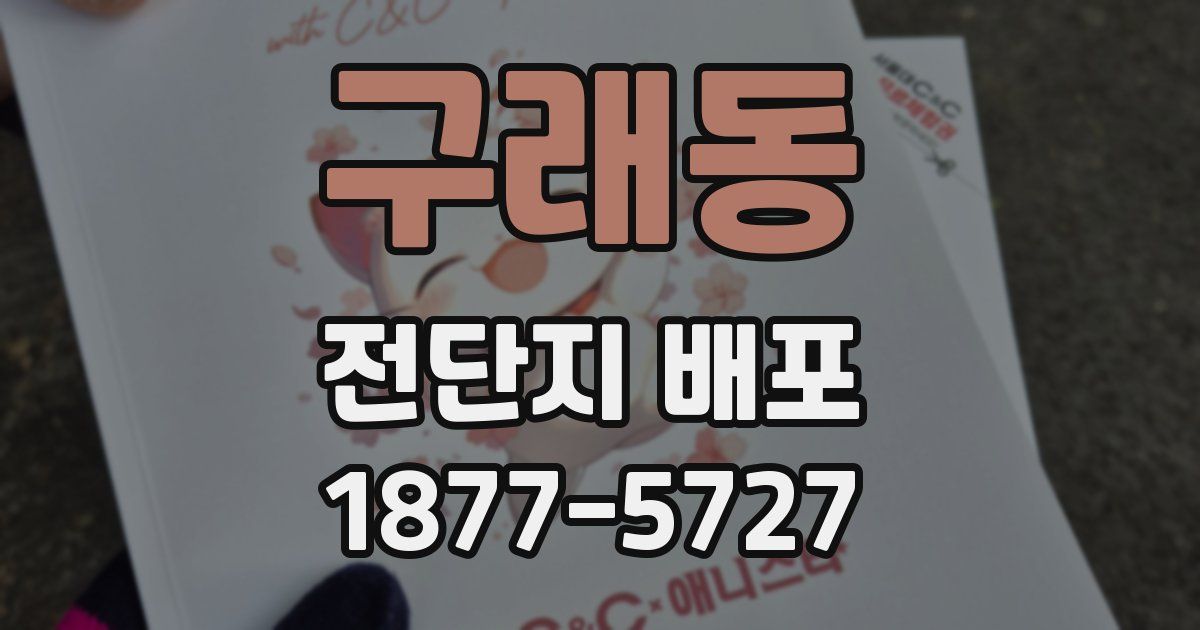 구래동 전단지 배포