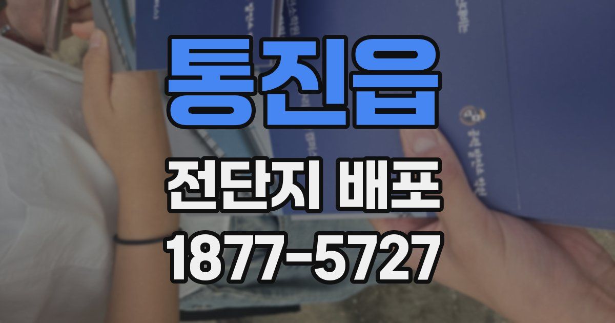 통진읍 전단지 배포