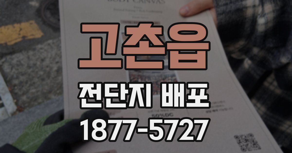 고촌읍 전단지 배포